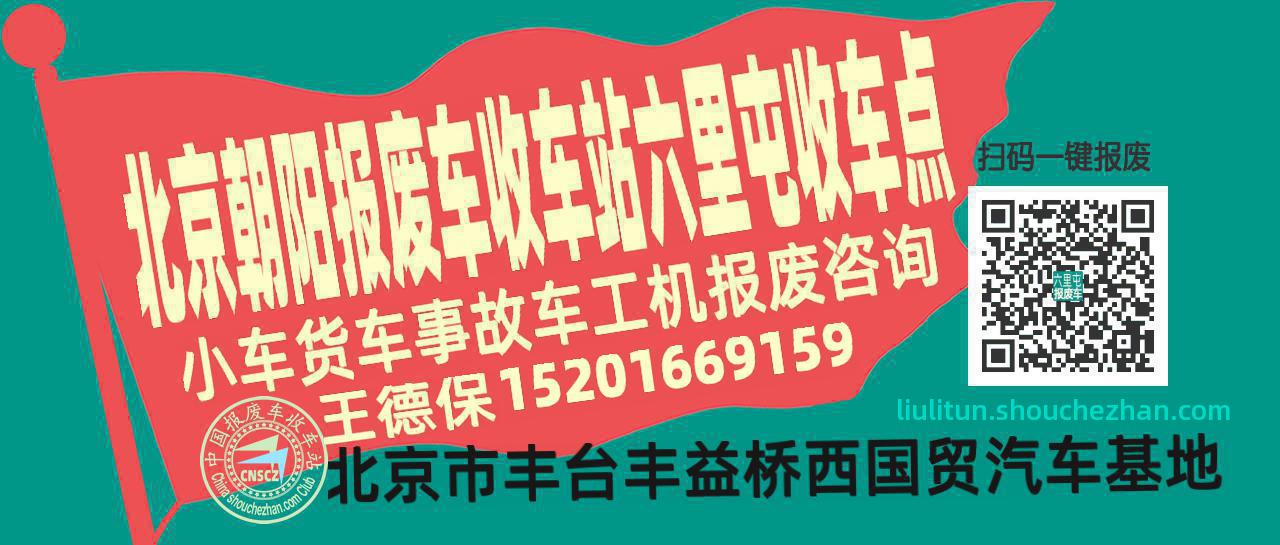 北京朝阳收车站报废咨询六里屯收车点